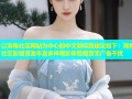 以海角社区网站为中心的中文新标题建议如下：海角社区影视资源丰富多样观影体验极致无广告干扰