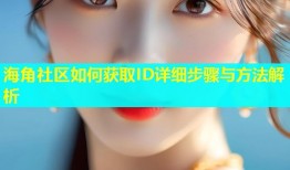 海角社区如何获取ID详细步骤与方法解析