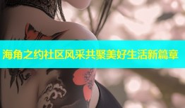 海角之约社区风采共聚美好生活新篇章