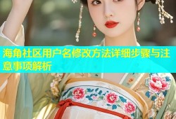 海角社区用户名修改方法详细步骤与注意事项解析