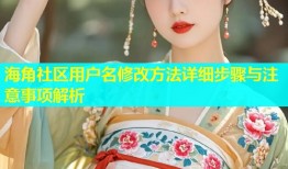 海角社区用户名修改方法详细步骤与注意事项解析