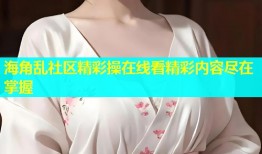 海角乱社区精彩操在线看精彩内容尽在掌握