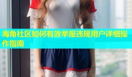 海角社区如何有效举报违规用户详细操作指南