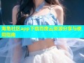 海角社区app下载百度云资源分享与使用指南