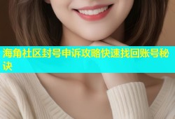 海角社区封号申诉攻略快速找回账号秘诀