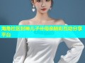 海角社区封神儿子卄母亲精彩互动分享平台