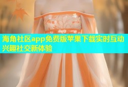 海角社区app免费版苹果下载实时互动兴趣社交新体验