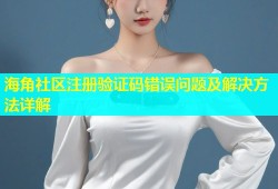 海角社区注册验证码错误问题及解决方法详解