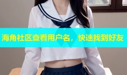 海角社区查看用户名，快速找到好友