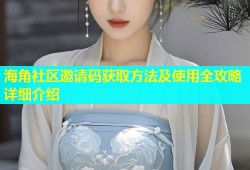 海角社区邀请码获取方法及使用全攻略详细介绍