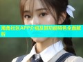海角社区APP介绍及其功能特色全面解析