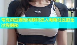 夸克浏览器如何顺利进入海角社区的全过程揭秘