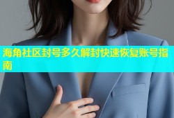 海角社区封号多久解封快速恢复账号指南