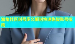 海角社区封号多久解封快速恢复账号指南
