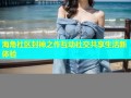 海角社区封神之作互动社交共享生活新体验