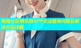 海角社区俱乐部APP无法登录问题及解决方法详解