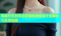 海角社区创意运营插画海报设计全解析与实用指南