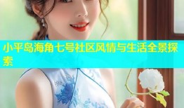 小平岛海角七号社区风情与生活全景探索