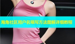 海角社区用户名填写方法图解详细教程