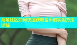 海角社区如何快速获取金币的实用方法详解