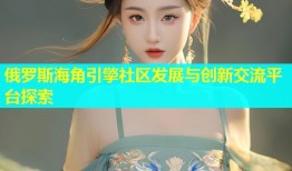 俄罗斯海角引擎社区发展与创新交流平台探索