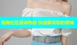 海角社区投诉热线 快速解决您的烦恼