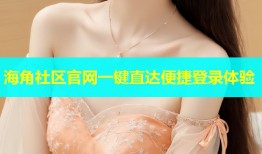 海角社区官网一键直达便捷登录体验