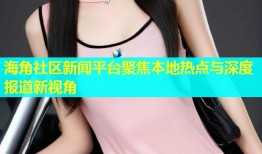 海角社区新闻平台聚焦本地热点与深度报道新视角