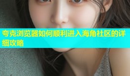 夸克浏览器如何顺利进入海角社区的详细攻略
