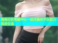 海角社区电脑中心一站式服务平台助力高效交流