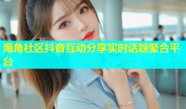 海角社区抖音互动分享实时话题聚合平台