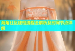 海角社区建档流程全解析及时间节点详解