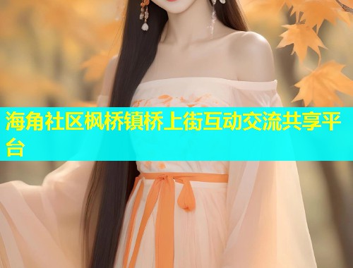 海角社区枫桥镇桥上街互动交流共享平台
