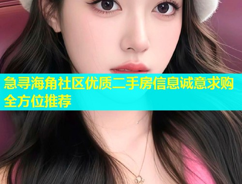 急寻海角社区优质二手房信息诚意求购全方位推荐