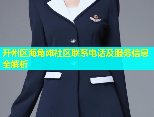 开州区海角滩社区联系电话及服务信息全解析