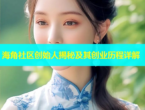 海角社区创始人揭秘及其创业历程详解