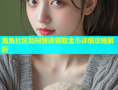 海角社区如何快速领取金币详细攻略解析
