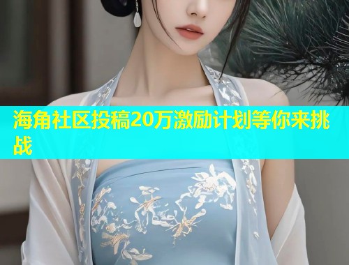 海角社区投稿20万激励计划等你来挑战
