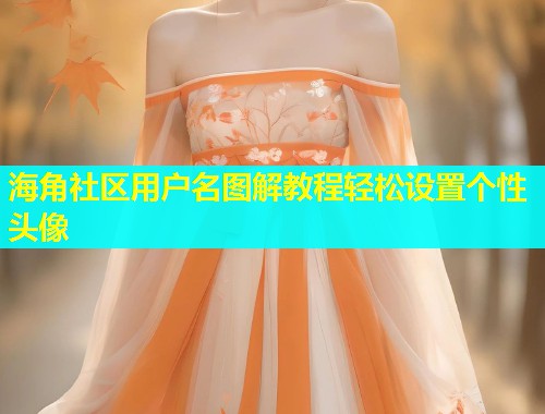 海角社区用户名图解教程轻松设置个性头像