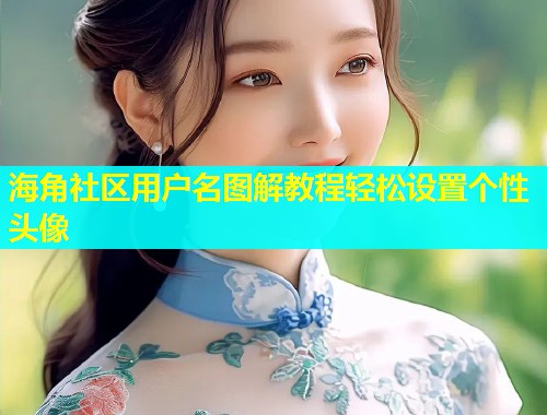海角社区用户名图解教程轻松设置个性头像